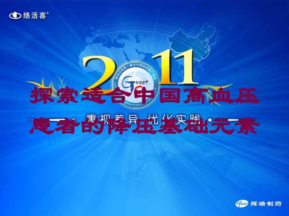 探索适合中国高血压患者的降压基础元素培训课件.ppt_第1页