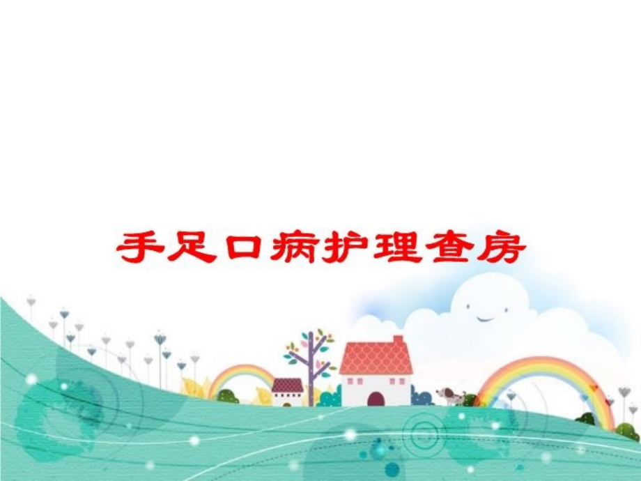 手足口病护理查房培训课件.ppt_第1页