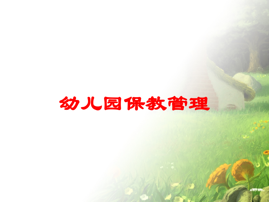 幼儿园保教管理课件.ppt_第1页