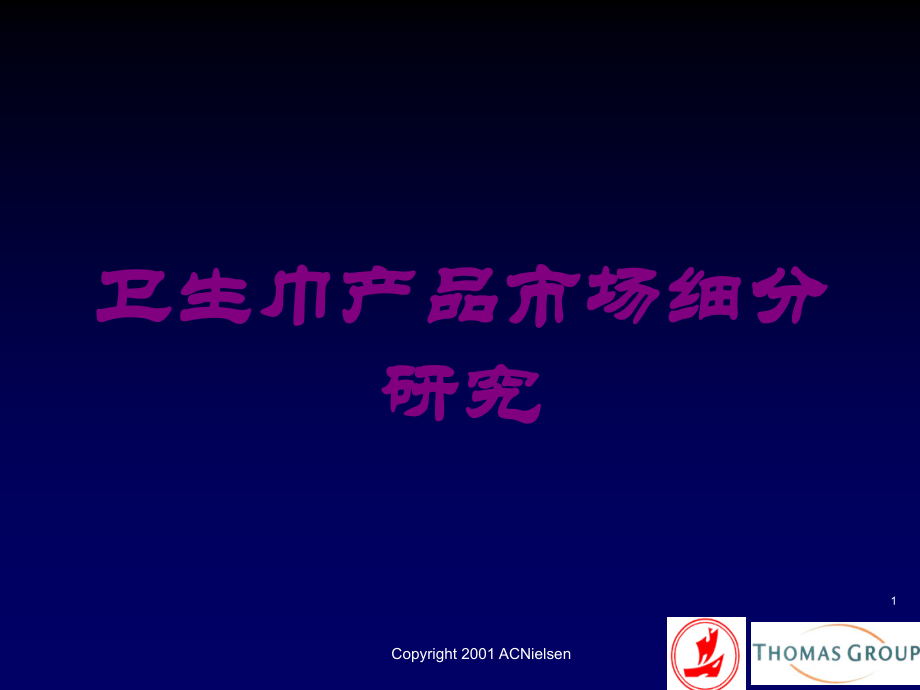卫生巾产品市场细分研究培训课件.ppt_第1页