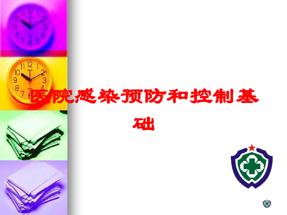 医院感染预防和控制基础培训课件.ppt_第1页