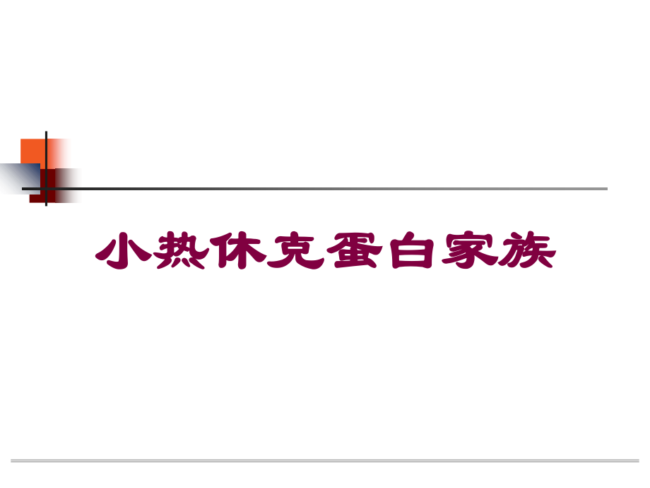 小热休克蛋白家族课件.ppt_第1页