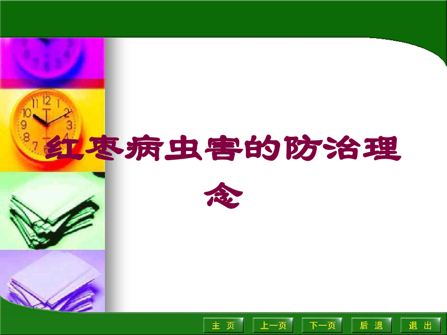 红枣病虫害的防治理念课件.ppt_第1页