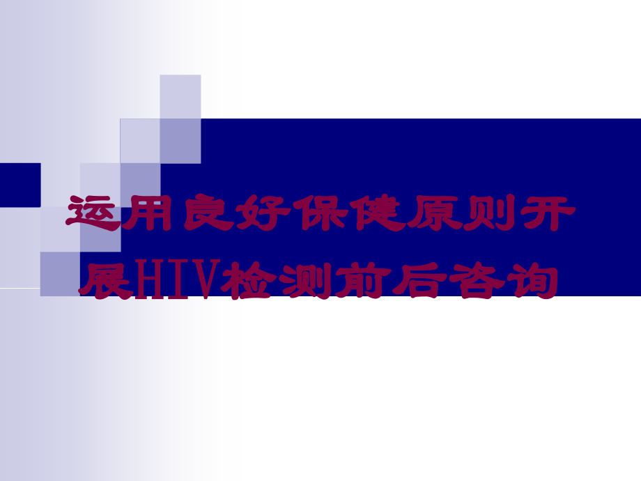 运用良好保健原则开展HIV检测前后咨询课件.ppt_第1页