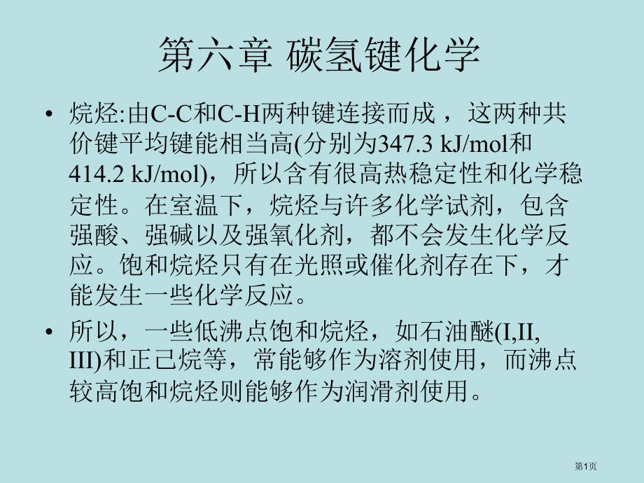 碳氢键的化学.pptx_第1页