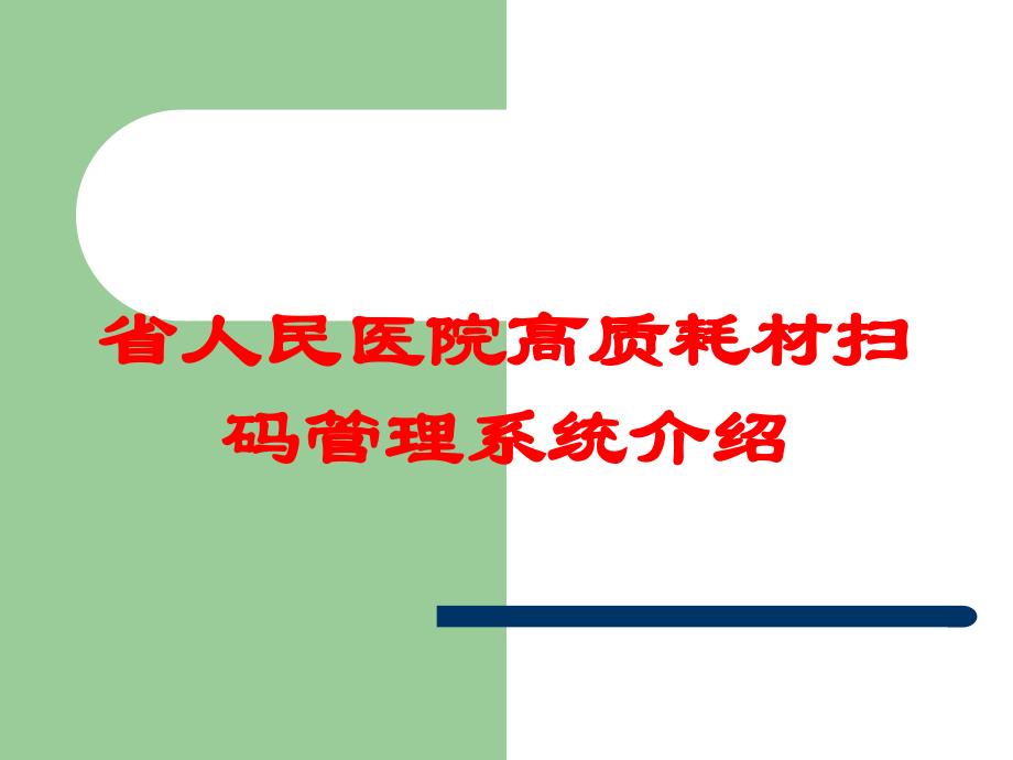 省人民医院高质耗材扫码管理系统介绍培训课件.ppt_第1页