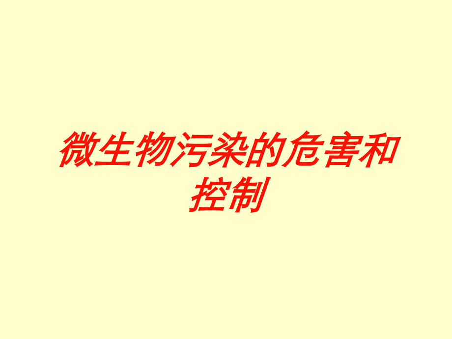 微生物污染的危害和控制课件.ppt_第1页