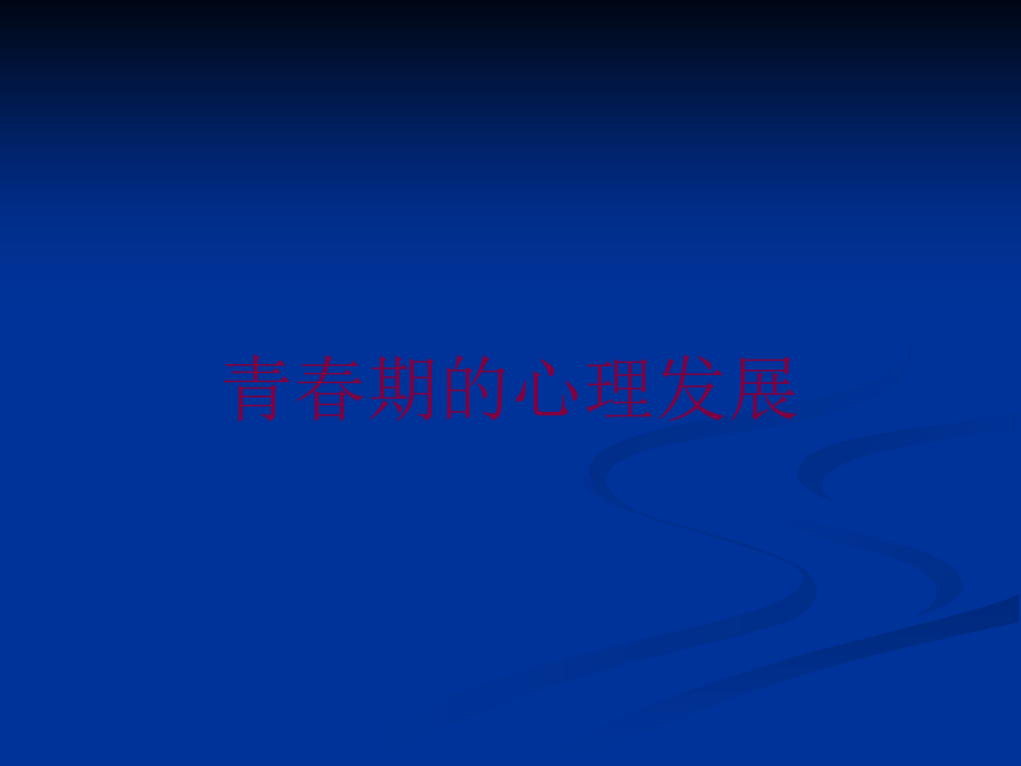 青春期的心理发展课件.ppt_第1页