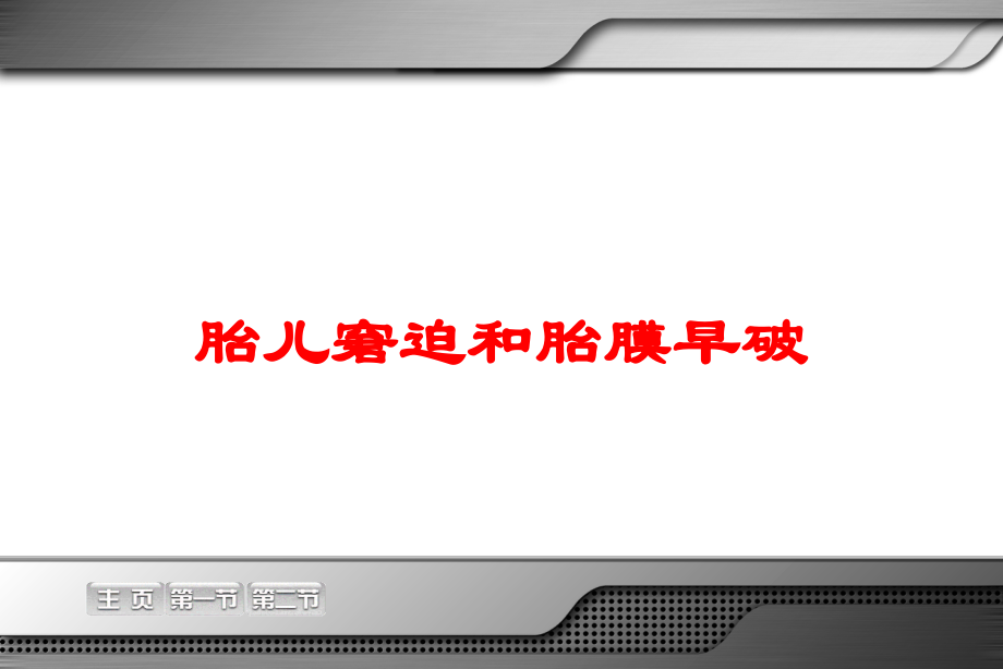 胎儿窘迫和胎膜早破培训课件.ppt_第1页