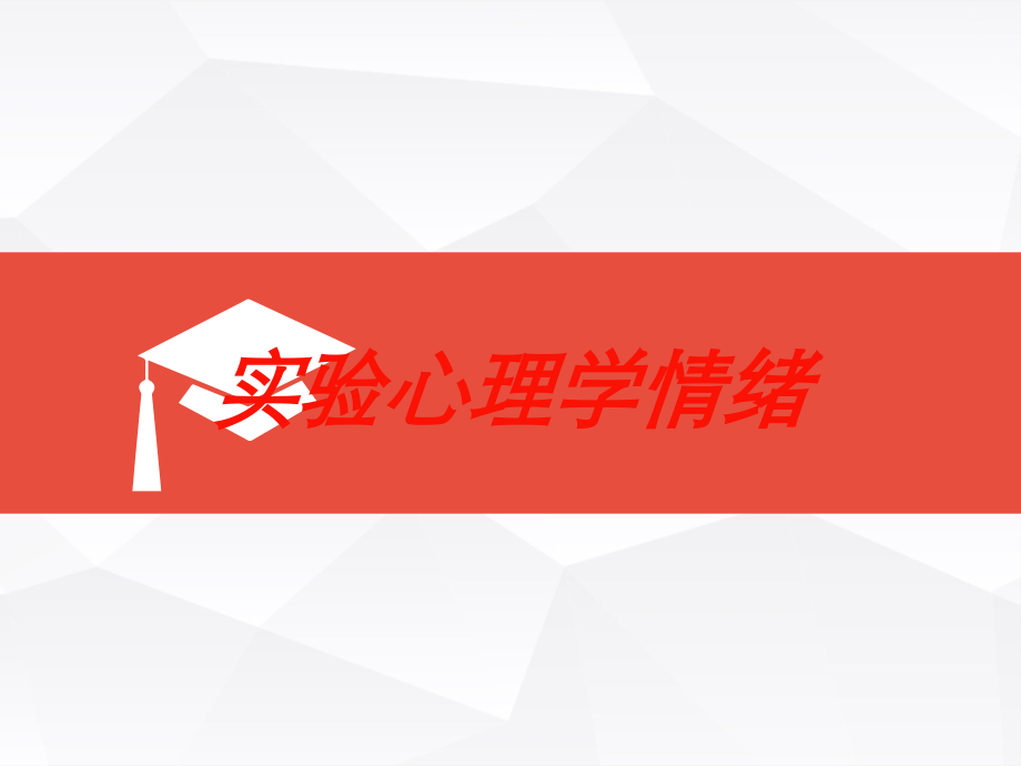 实验心理学情绪培训课件.ppt_第1页
