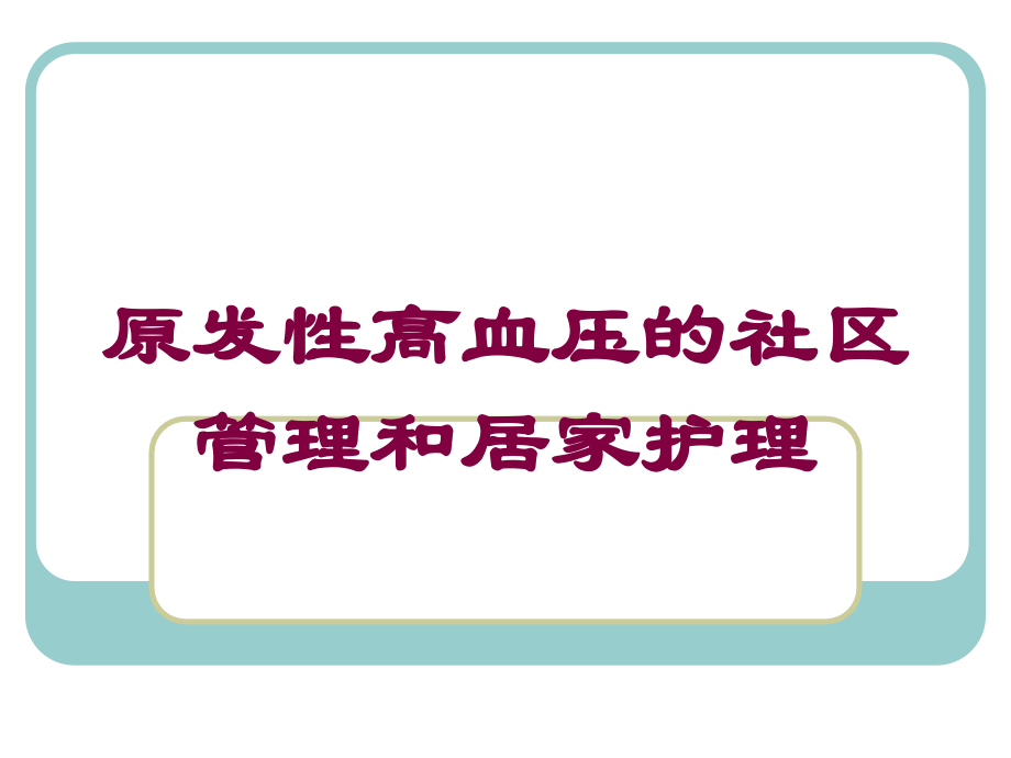 原发性高血压的社区管理和居家护理培训课件.ppt_第1页