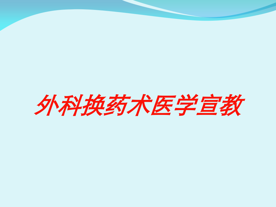 外科换药术医学宣教培训课件.ppt_第1页