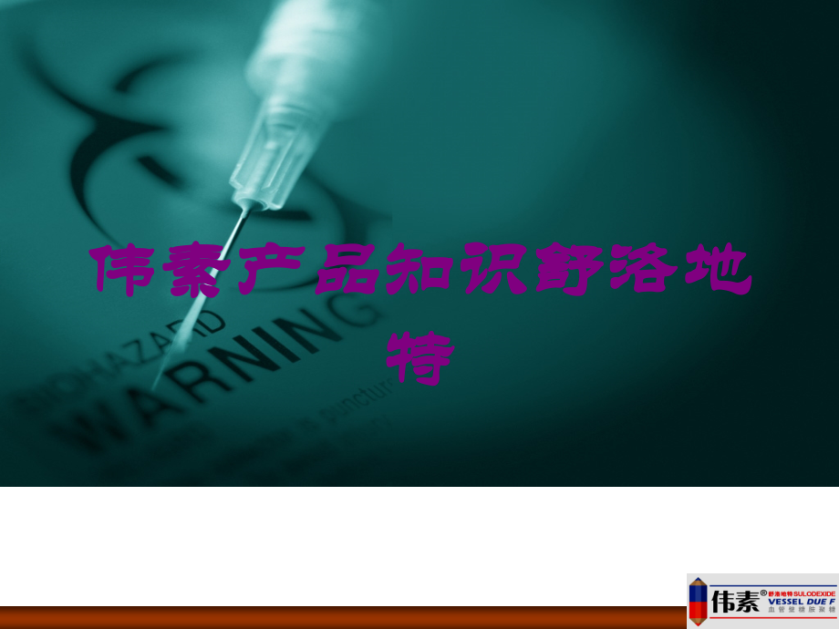 伟素产品知识舒洛地特课件.ppt_第1页