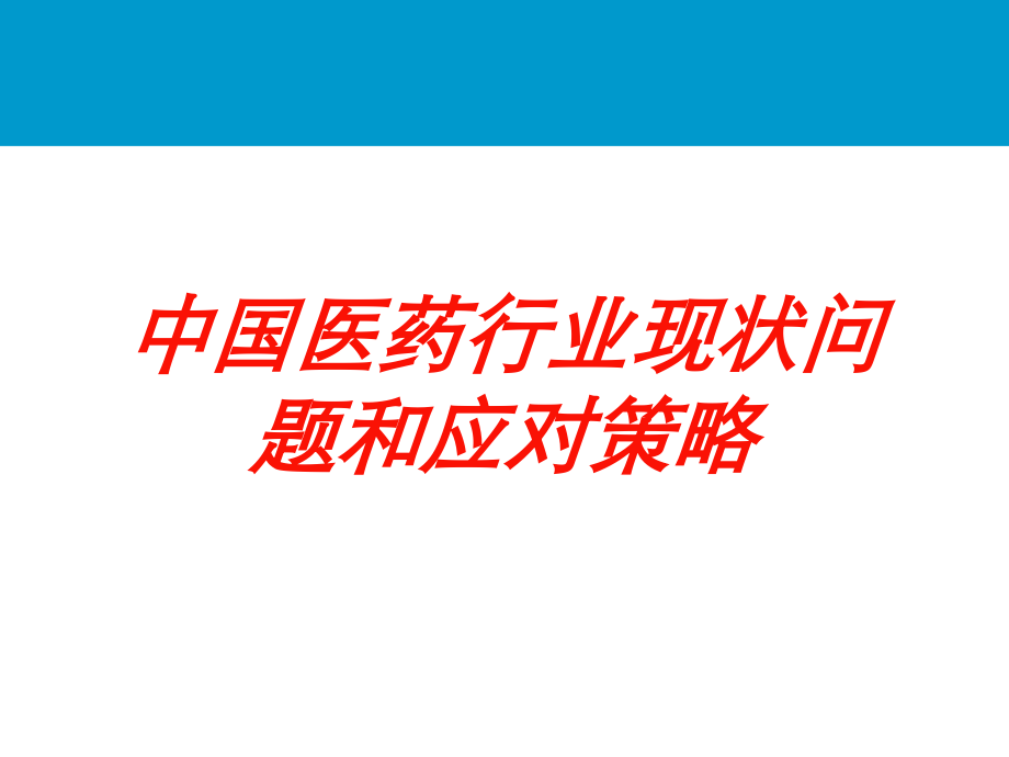 中国医药行业现状问题和应对策略培训课件.ppt_第1页