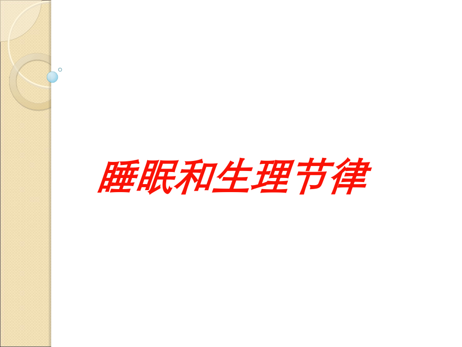 睡眠和生理节律课件.ppt_第1页