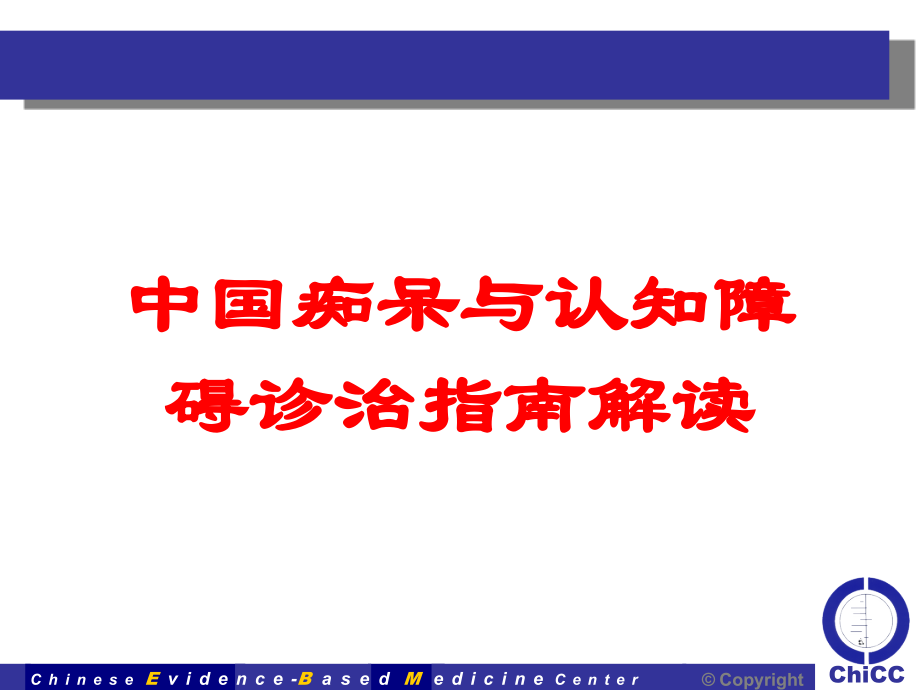 中国痴呆与认知障碍诊治指南解读课件.ppt_第1页