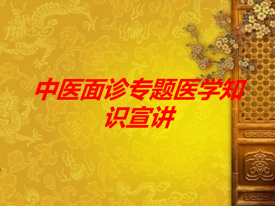 中医面诊专题医学知识宣讲课件.ppt_第1页