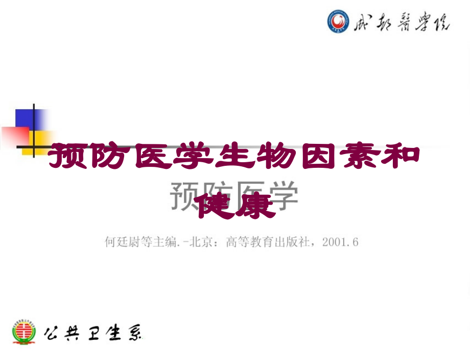 预防医学生物因素和健康课件.ppt_第1页