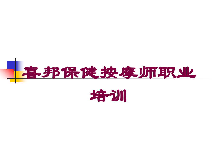 喜邦保健按摩师职业课件.ppt_第1页