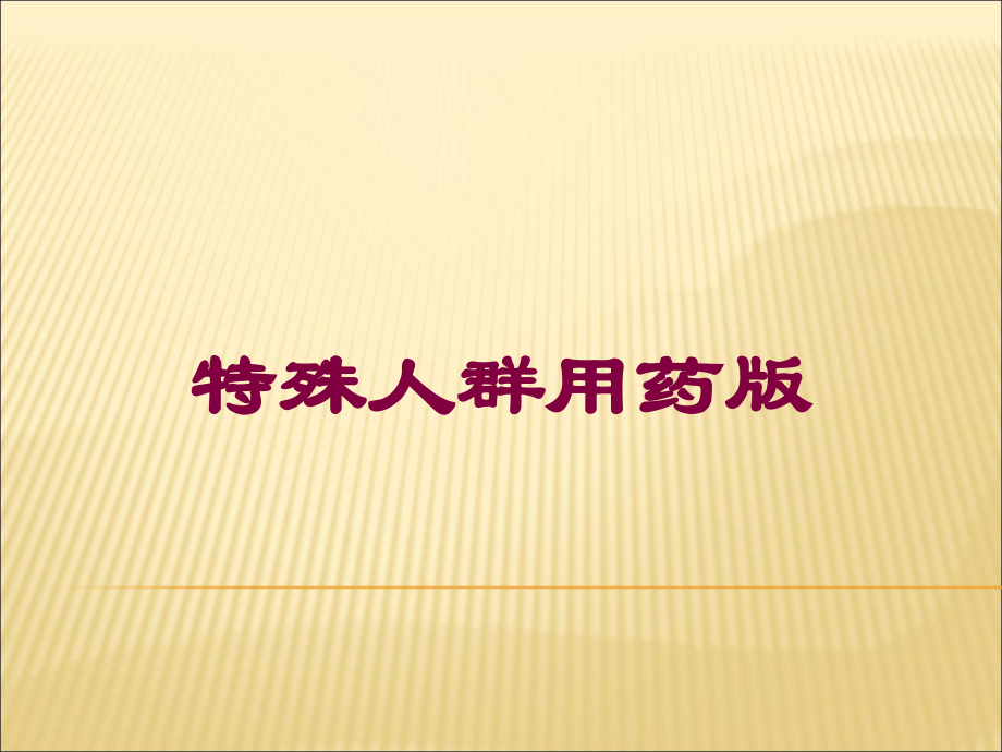 特殊人群用药版课件.ppt_第1页