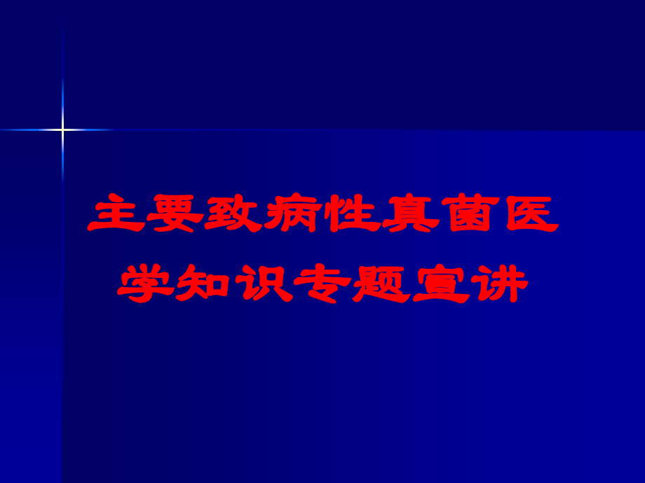 主要致病性真菌医学知识专题宣讲课件.ppt_第1页