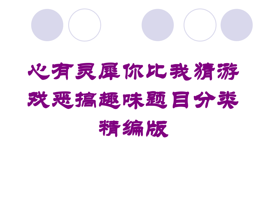 心有灵犀你比我猜游戏恶搞趣味题目分类精编版课件.ppt_第1页
