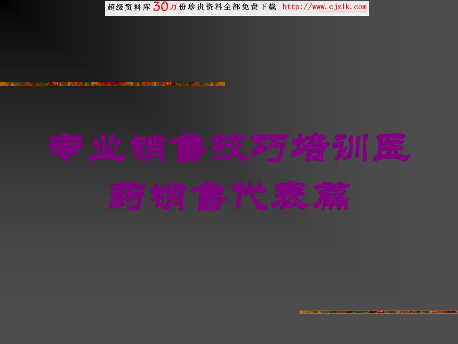 专业销售技巧培训医药销售代表篇培训课件.ppt_第1页