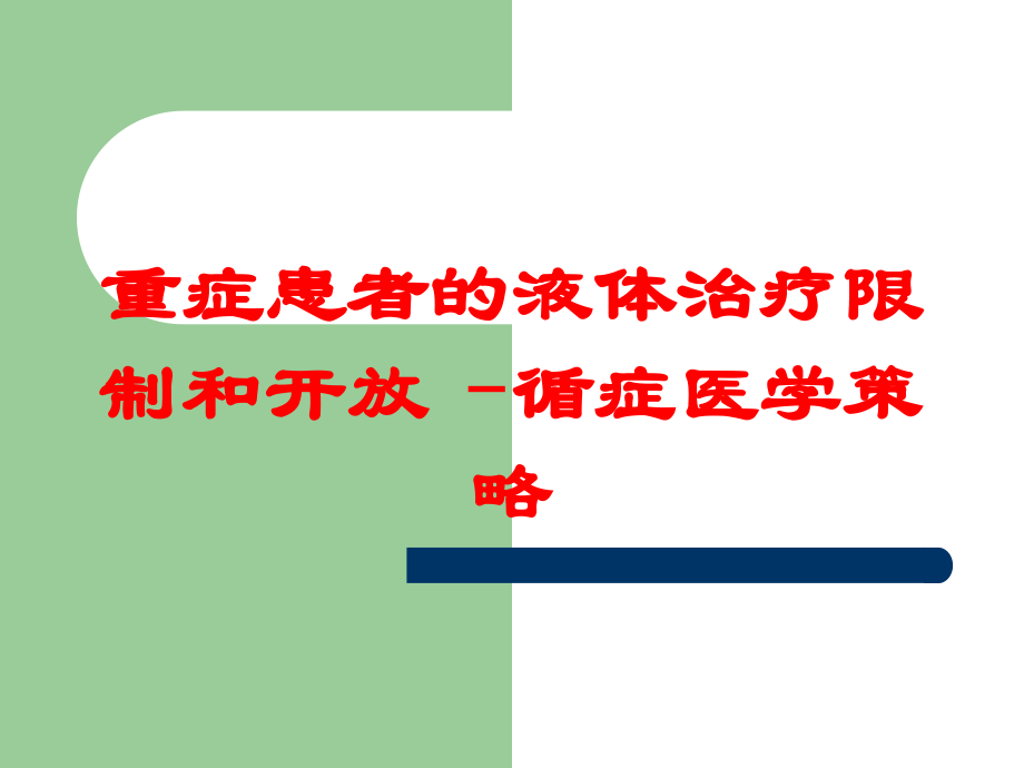 重症患者的液体治疗限制和开放–循症医学策略培训课件.ppt_第1页