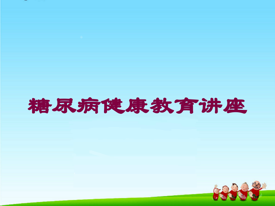 糖尿病健康教育讲座培训课件.ppt_第1页