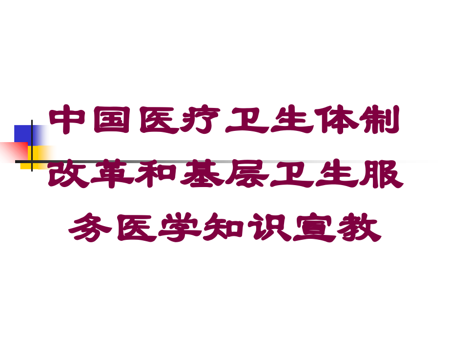 中国医疗卫生体制改革和基层卫生服务医学知识宣教培训课件.ppt_第1页
