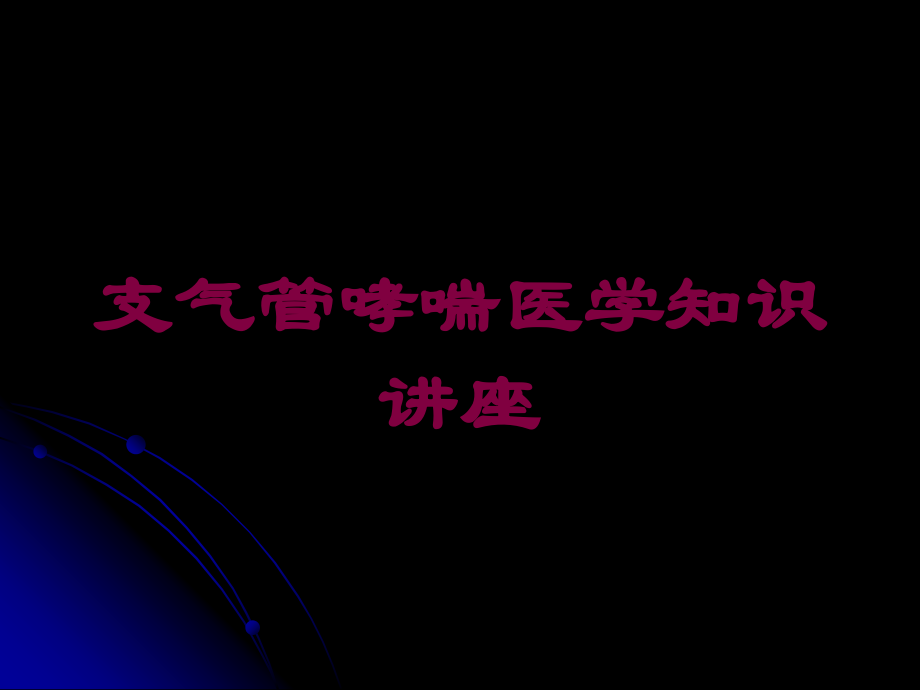 支气管哮喘医学知识讲座培训课件.ppt_第1页