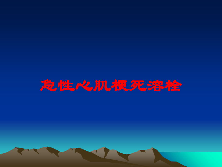 急性心肌梗死溶栓培训课件.ppt_第1页