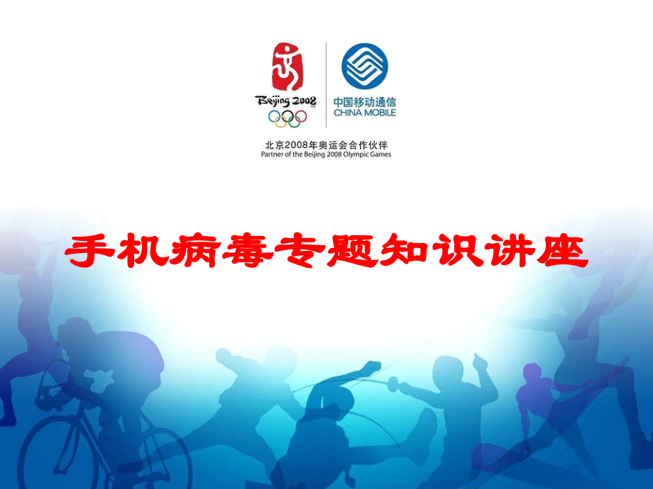 手机病毒专题知识讲座培训课件.ppt_第1页