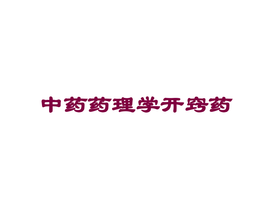 中药药理学开窍药课件.ppt_第1页