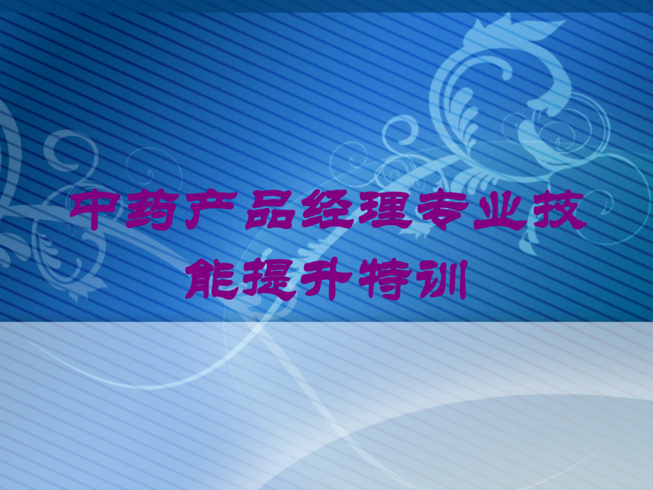 中药产品经理专业技能提升特训培训课件.ppt_第1页