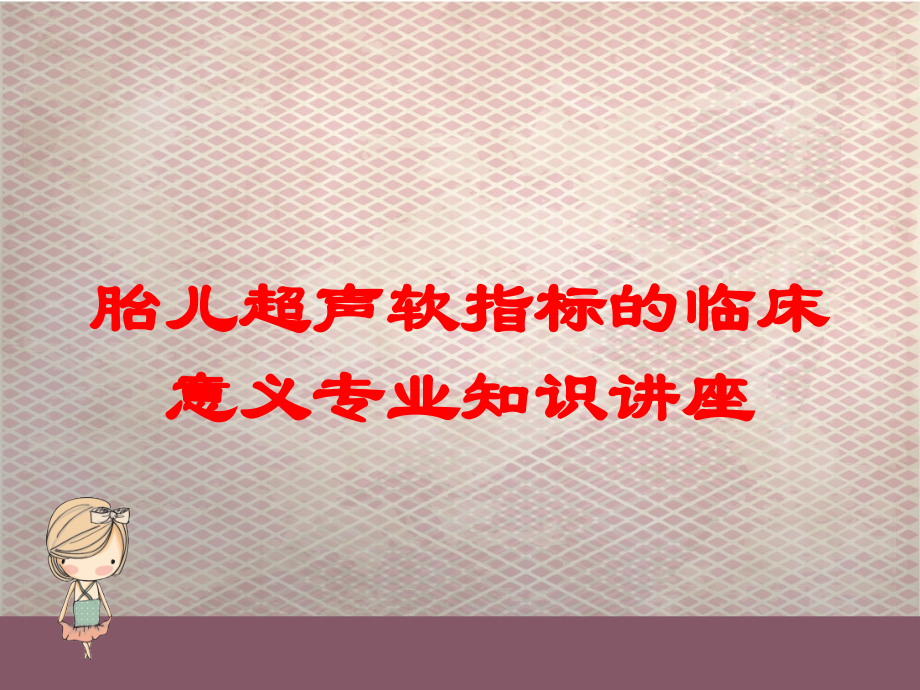 胎儿超声软指标的临床意义专业知识讲座培训课件.ppt_第1页