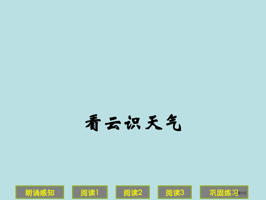 语文教学看云识天气名师优质课赛课一等奖市公开课获奖课件.pptx_第1页