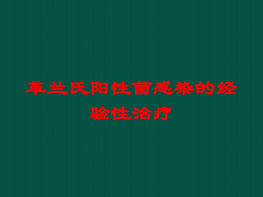 革兰氏阳性菌感染的经验性治疗培训课件.ppt_第1页