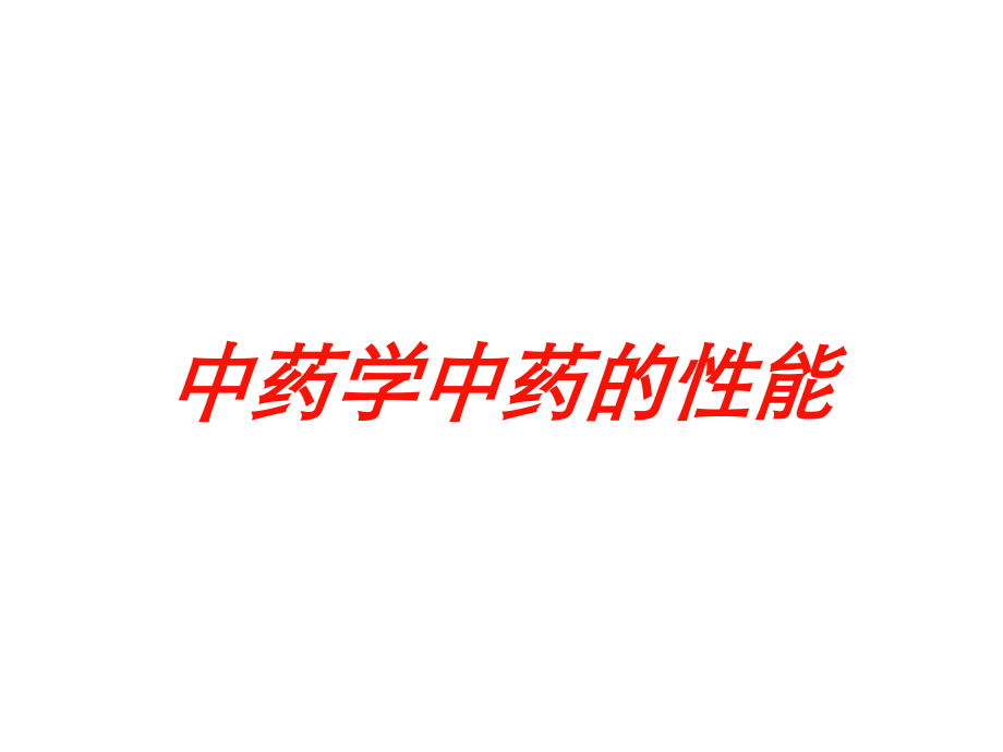 中药学中药的性能课件.ppt_第1页