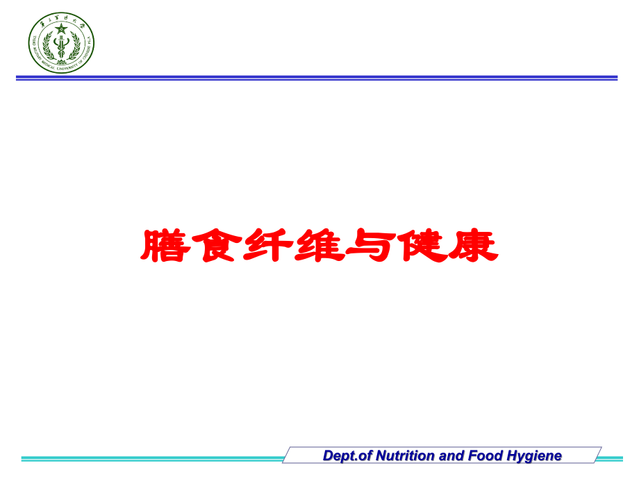膳食纤维与健康培训课件.ppt_第1页