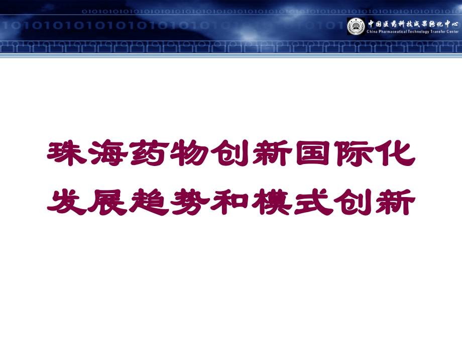 珠海药物创新国际化发展趋势和模式创新课件.ppt_第1页