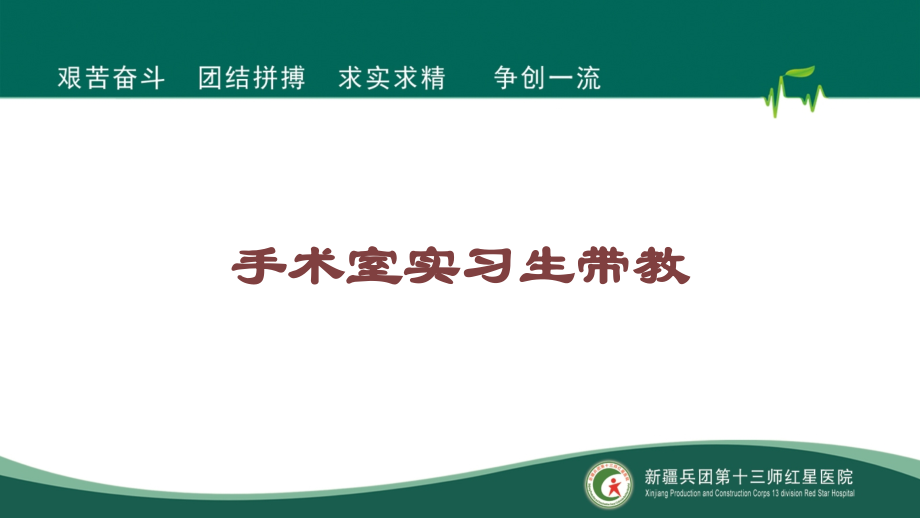 手术室实习生带教培训课件.ppt_第1页