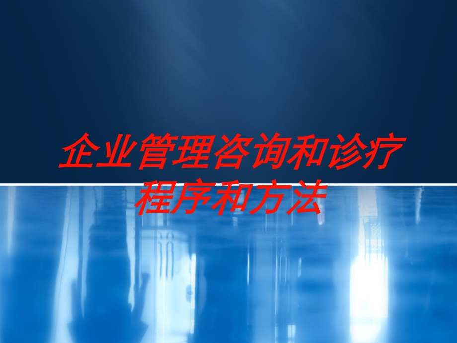 企业管理咨询和诊疗程序和方法培训课件.ppt_第1页