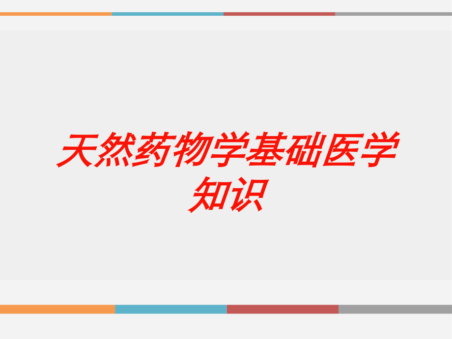 天然药物学基础医学知识培训课件.ppt_第1页