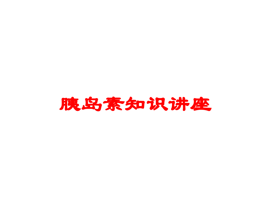 胰岛素知识讲座课件.ppt_第1页