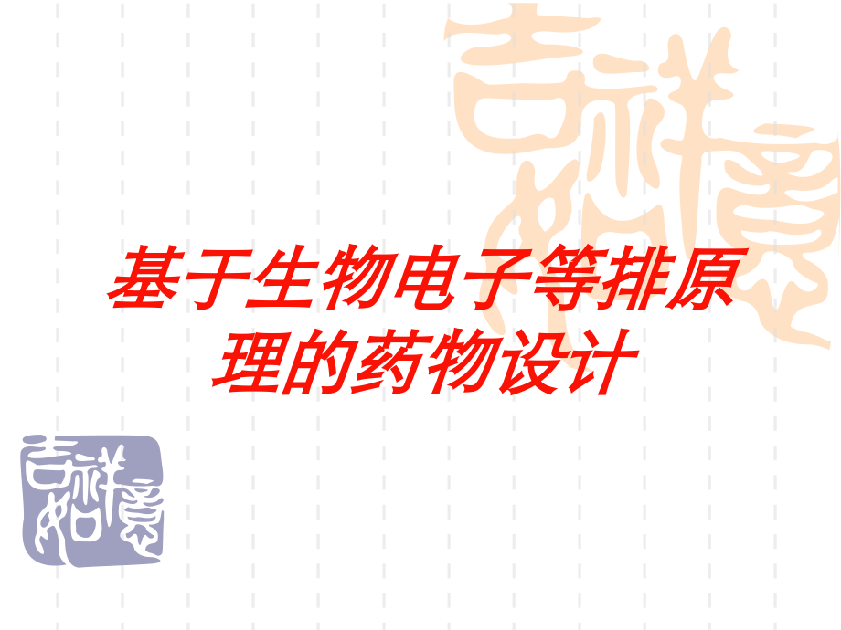 基于生物电子等排原理的药物设计培训课件.ppt_第1页