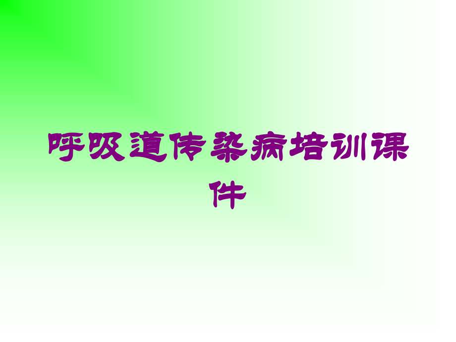 呼吸道传染病课件课件.ppt_第1页