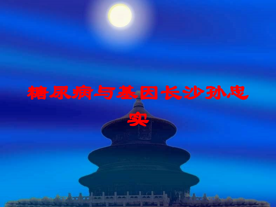 糖尿病与基因长沙孙忠实培训课件.ppt_第1页