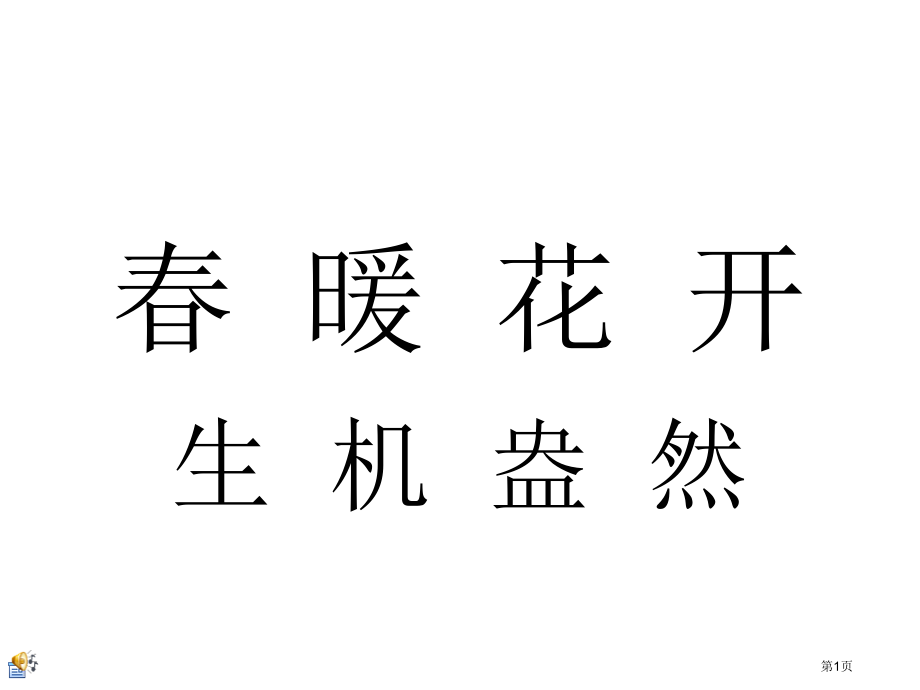 语文综合活动学生作品春天来了名师优质课赛课一等奖市公开课获奖课件.pptx_第1页