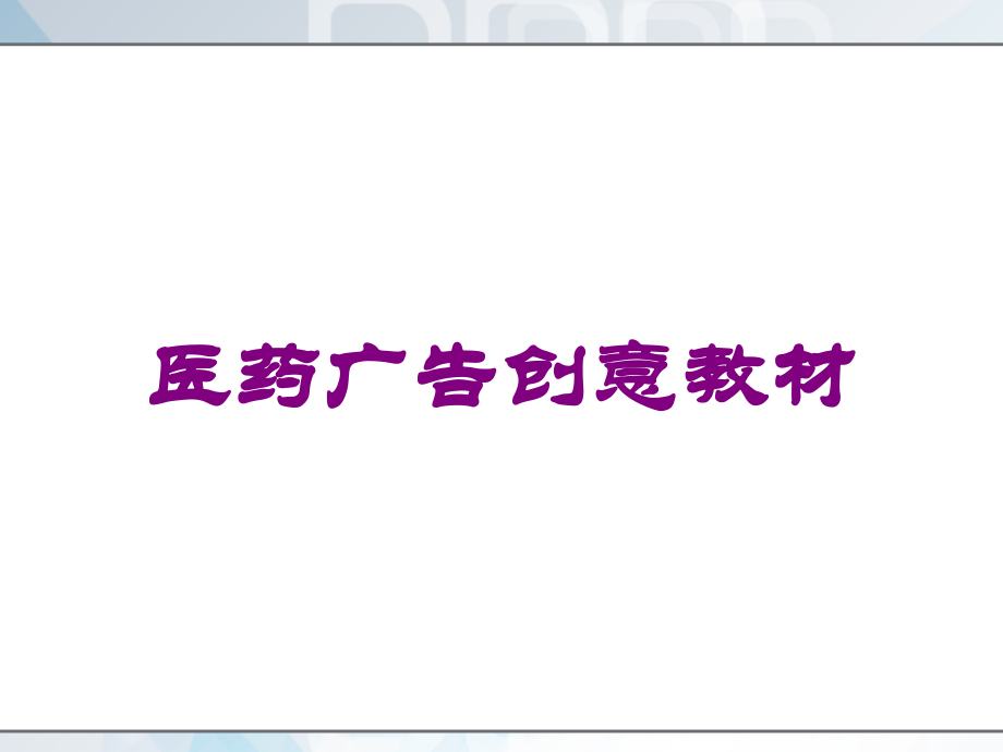 医药广告创意教材课件.ppt_第1页